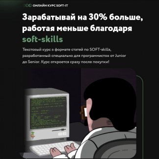 [SOFT-IT] Зарабатывай на 30% больше, работая меньше (2022) [devskills]