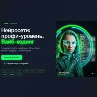 [Софья Бурцева, Натали Васильева, Алексей Васильев] Нейросети профи-уровень. Вайб-кодинг (2026) [Тариф Практика]
