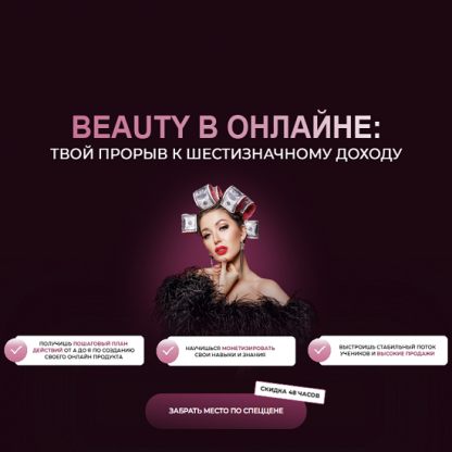 [Софья Рожновская] Beauty в онлайне (2025) [Тариф Сам себе преподаватель]