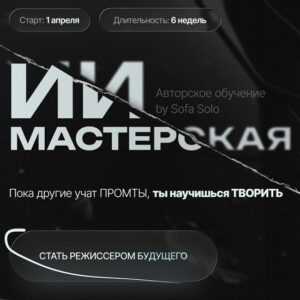 [Софья Солощенко] ИИ мастерская (2026) [Sofa Solo] [Тариф Джун]