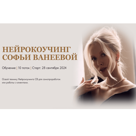 [Софья Ванеева] Нейрокоучинг 10.0 (2024) [Тариф Нейрокоучинг] 