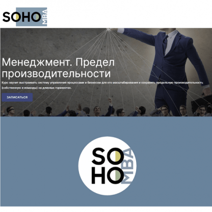 [SOHO.MBA] Менеджмент. Предел производительности (2022) [Михаил Уколов, Алина Уколова, Ольга Туржанская] Пакет Знания без потока