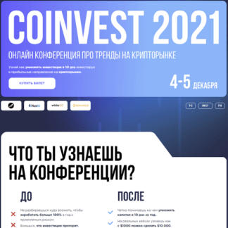 [Сoinvest 2021] Онлайн конференция про тренды на крипторынке [тариф Инвестор]