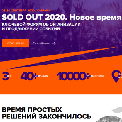 [SOLD OUT] Конференция об организации и продвижении открытых мероприятий (2020)