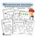 [Солдатова Елена] Авторские пособия по математике для детей. Часть 3 [Увлекательное обучение]