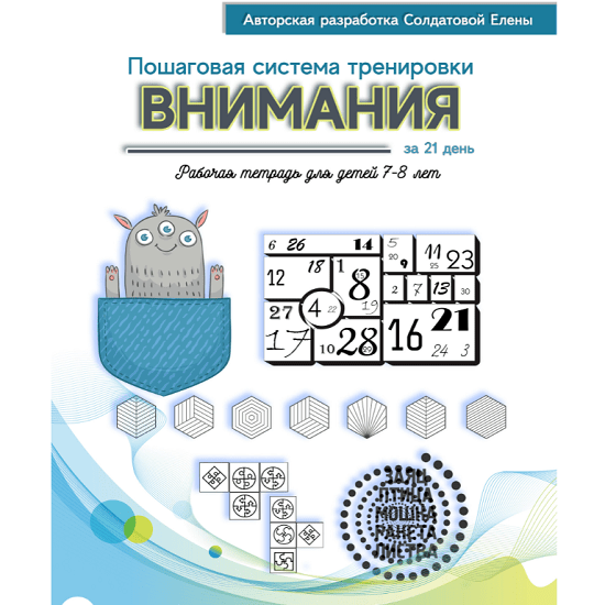[Солдатова Елена] Пошаговая система тренировки внимания за 21 день! Для детей 7-8 лет (2021) [Увлекательное обучение]