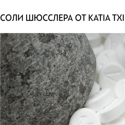 Соли Шюслера от Katia Txi (2023)