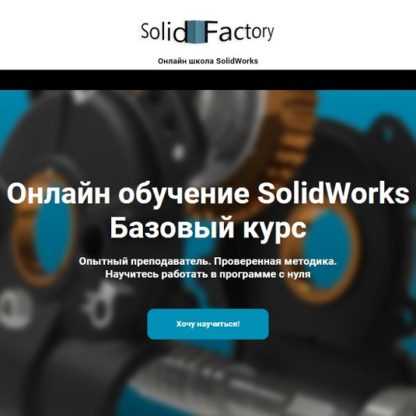 [Solid Factory] Базовый курс SolidWorks (2020)