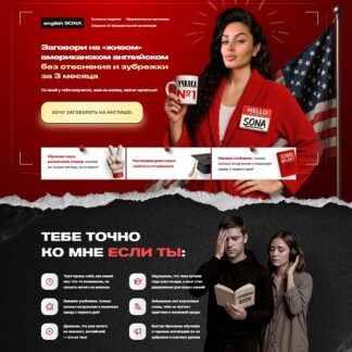 [Сона Аветисян] Заговори на живом американском английском (2026) [english SONA] [Тариф самостоятельный]