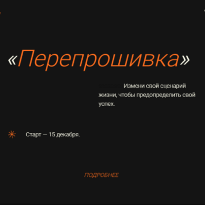 [Сона Енгибарян] Перепрошивка (2021)