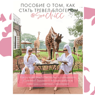 [Sonchicc] Пособие о том, как стать тревел-блогером (2020)