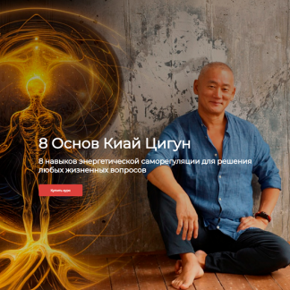 [Сонг Парк] Базовый курс Киай Цигун 8 Основ + Реабилитация