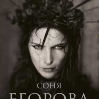 [Соня Егорова] Ведьма. По ту сторону магии (2019)