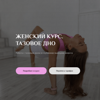 [Соня Сафронова] Женский курс (2023) [Sonya.stretch]