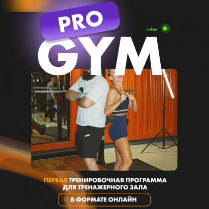 [Соня Солдатова, Самвел Даниелян] Pro Gym. Первая тренировочная программа для тренажерного зала в формате онлайн (2024)