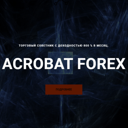 Советник ACROBAT FOREX (2020)