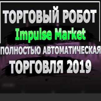Советник Impulse Market 3.0 (без привязки) (2019)
