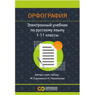 [Современное образование] Русский язык. Орфография. 1 - 11 класс (2025)