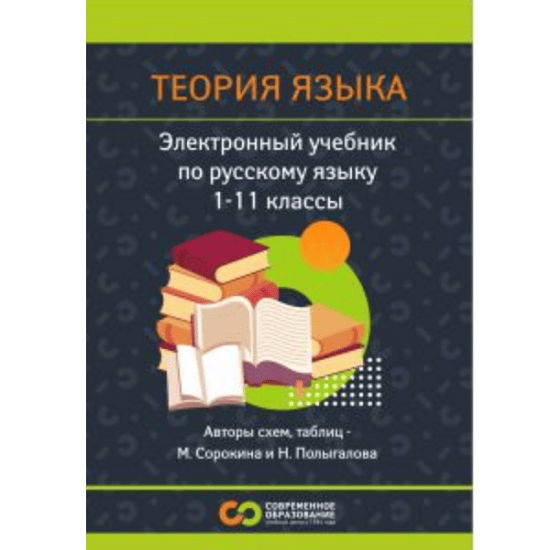 [Современное образование] Русский язык. Теория языка. 1 - 11 класс (2025)