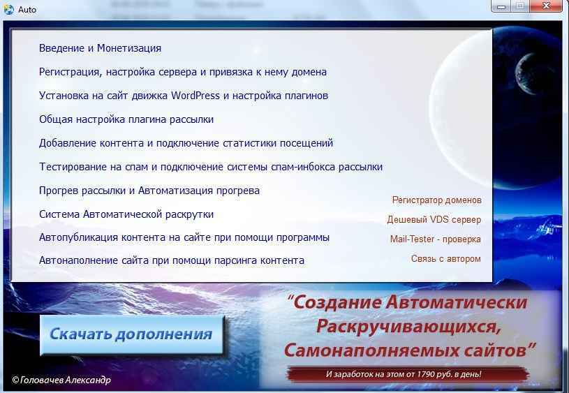 Создание Автоматически Раскручивающихся, Самонаполняемых сайтов. (Полный комплект) (2018)