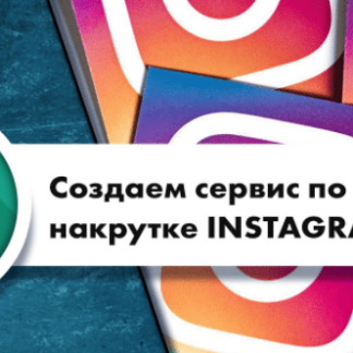 Создание сервиса по накрутке instagram скачать