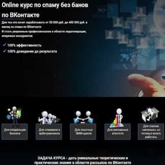 [SpamConsulting] Online курс по спаму без банов по ВКонтакте (2019)