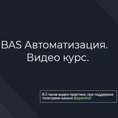 [spamtraf] BAS Автоматизация. Видео курс (2022)