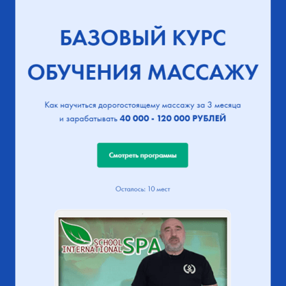 [spaschool] Базовый курс обучения массажу (2021) [Андрей Сырченко, Александр Щепарёв]