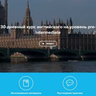 [SpeakASAP] 30-дневный курс английского на уровень pre-Intermediate (2020)