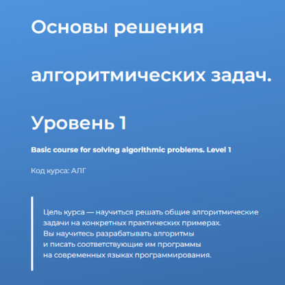 [Специалист] Основы решения алгоритмических задач. Уровень 1 (2022)