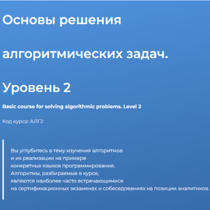 [Специалист] Основы решения алгоритмических задач. Уровень 2 (2022)