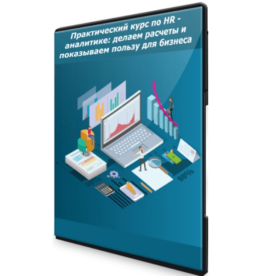 [Специалист] Практический курс по HR - аналитике делаем расчеты и показываем пользу для бизнеса (2021)