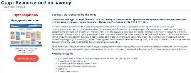 [Специалист] Старт бизнеса всё по закону (2020)