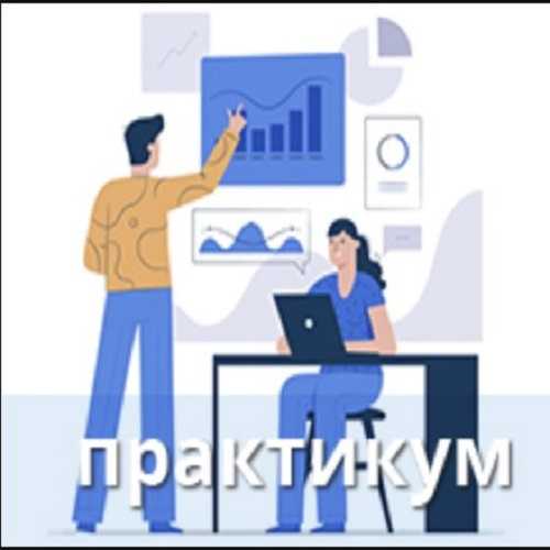 [Специалист] Светлана Казакоова - Инструментарий бизнес-аналитика практикум (2019)