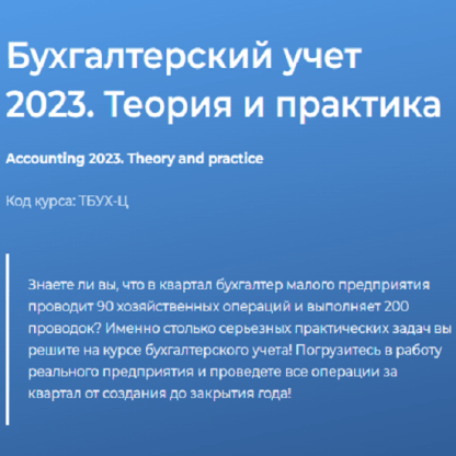 [Специалист][Екатерина Санкина] Бухгалтерский учёт 2023. Теория и практика