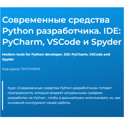 [Специалист][Вадим Шиховцов] Современные средства Python разработчика. IDE PyCharm, VSCode и Spyder (2023)