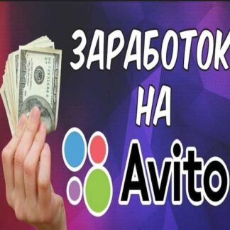 Стабильный заработок на Авито
