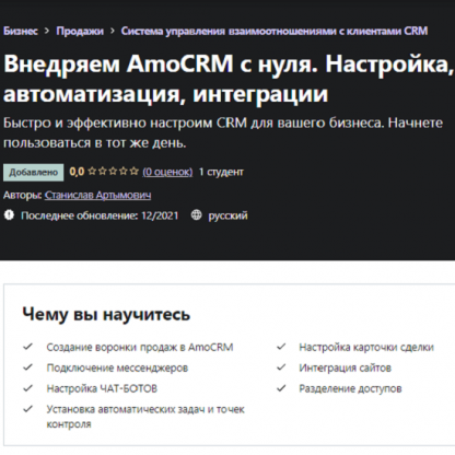 [Станислав Артымович] Настройка AmoCRM с нуля, crm боты, задачи, рассылки, телефон (2021) [Udemy]