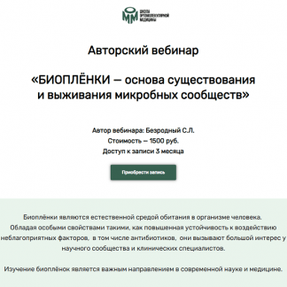 [Станислав Безродный] Биопленки (2023)