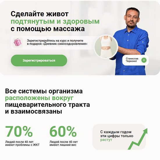 [Станислав Черноног] Идеальный живот своими руками (2024) [Школа векторного массажа и соматики] 
