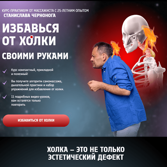 [Станислав Черноног] Избавься от холки своими руками (2024) [Школа векторного массажа и соматики] 