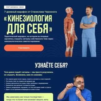[Станислав Черноног] Кинезиология для себя (2026)