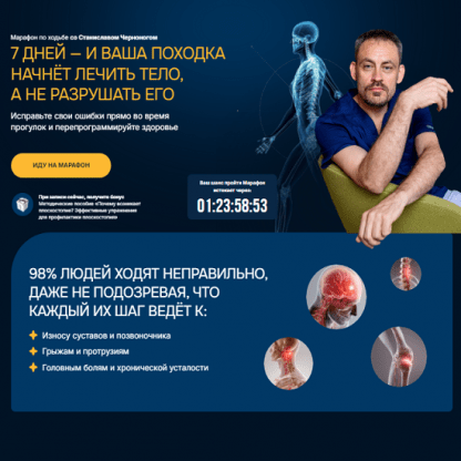 [Станислав Черноног] Марафон по ходьбе (2025) [Школа здоровья Станислава Чернонога]