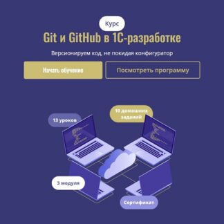 [Станислав Ганиев] Git и GitHub в 1С-разработке (2026) [Cors Academy] [Тариф Базовый]