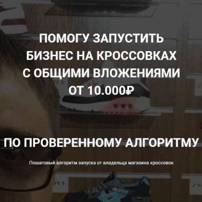 [Станислав Кузьминых] Бизнес на кроссовках с общими вложениями от10.000₽ [БАЗОВЫЙ]