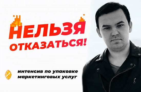 [Станислав Литвиненко] НЕЛЬЗЯ ОТКАЗАТЬСЯ! — интенсив по упаковке маркетинговых услуг (2020)