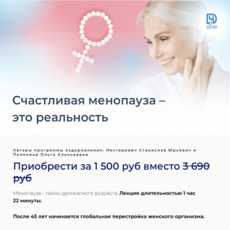 [Станислав Нестерович, Ольга Полянина] Счастливая менопауза - это реальность (2023) [Честный доктор]