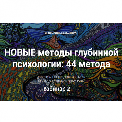 [Станислав Раевский] Новые методы глубинной психологии. 44 метода. Вебинар 2 (2024)