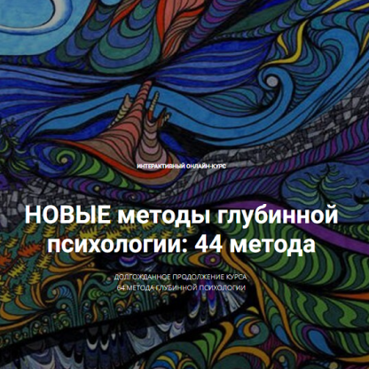 [Станислав Раевский] Новые методы глубинной психологии. 44 метода. Вебинар 3. Рескриптинг. Техники психосоматической терапии (2024)