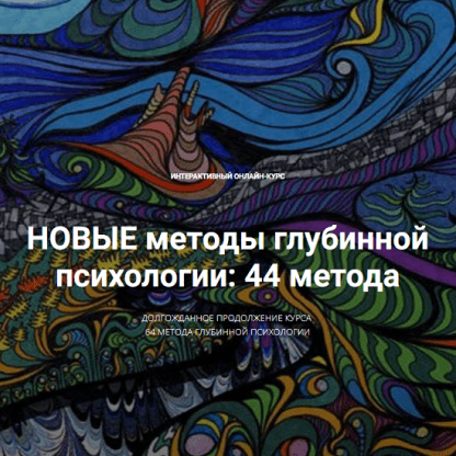 [Станислав Раевский] Новые методы глубинной психологии. 44 метода. Вебинар 4. Расширяем сознание. Встреча с внутренним драконом (Тень) (2024)